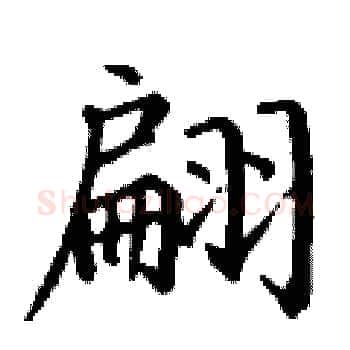 翩硬笔楷书写法,摘自丁谦硬笔书法字帖