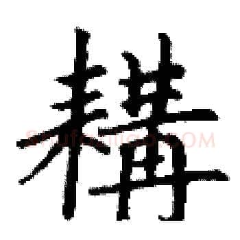 耩硬笔楷书写法,摘自丁谦硬笔书法字帖