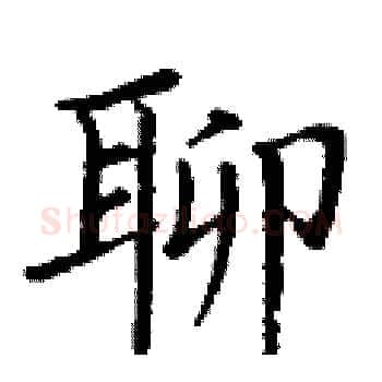 聊硬笔楷书写法,摘自丁谦硬笔书法字帖