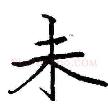 未硬笔楷书写法,摘自骆恒光硬笔书法字帖