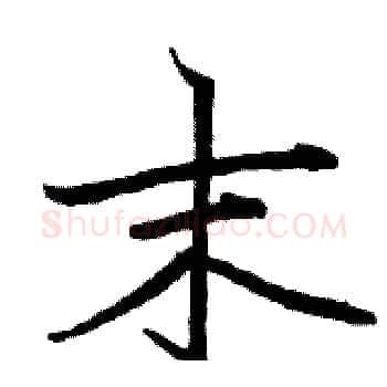 末硬笔楷书写法,摘自骆恒光硬笔书法字帖