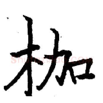 枷硬笔楷书写法,摘自骆恒光硬笔书法字帖