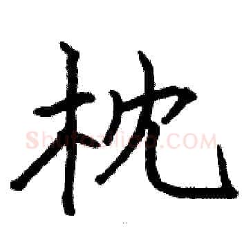 枕硬笔楷书写法,摘自骆恒光硬笔书法字帖