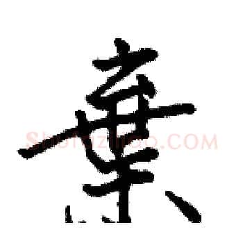 棄硬笔楷书写法,摘自骆恒光硬笔书法字帖