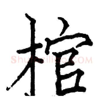 棺硬笔楷书写法,摘自骆恒光硬笔书法字帖