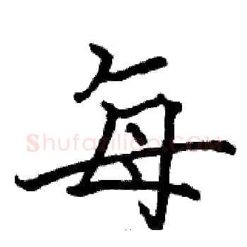 每硬笔楷书写法,摘自骆恒光硬笔书法字帖