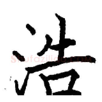 浩硬笔楷书写法,摘自骆恒光硬笔书法字帖