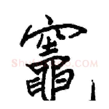 竈硬笔楷书写法,摘自骆恒光硬笔书法字帖