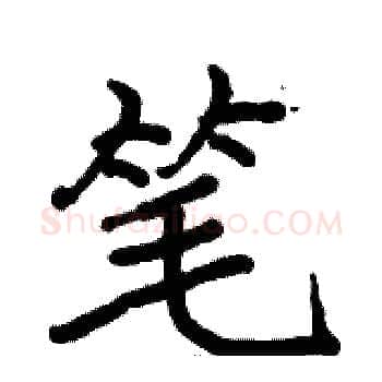 笔硬笔楷书写法,摘自骆恒光硬笔书法字帖