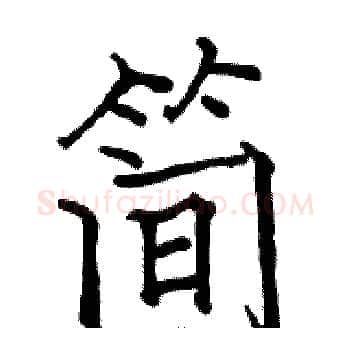 简硬笔楷书写法,摘自骆恒光硬笔书法字帖