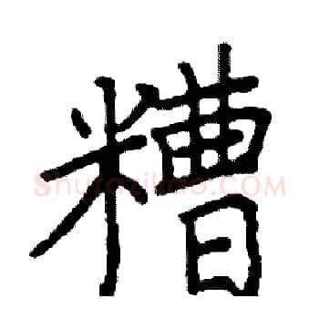 糟硬笔楷书写法,摘自阎锐敏硬笔书法字帖