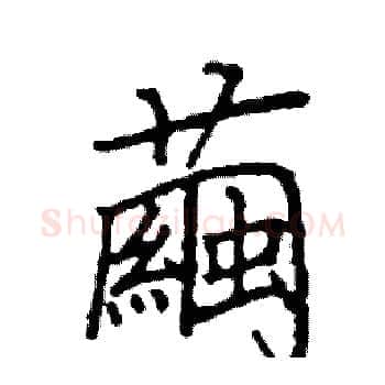 繭硬笔楷书写法,摘自阎锐敏硬笔书法字帖