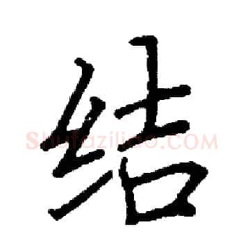 结硬笔楷书写法,摘自阎锐敏硬笔书法字帖