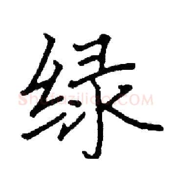 绿硬笔楷书写法,摘自阎锐敏硬笔书法字帖