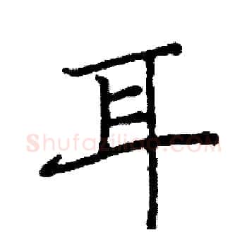 耳硬笔楷书写法,摘自阎锐敏硬笔书法字帖