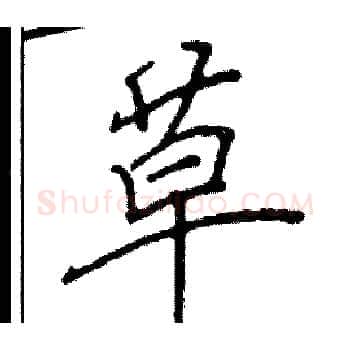 草硬笔楷书写法,摘自阎锐敏硬笔书法字帖