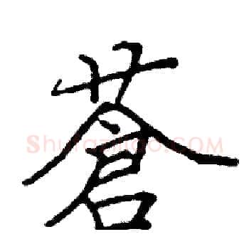 蒼硬笔楷书写法,摘自阎锐敏硬笔书法字帖