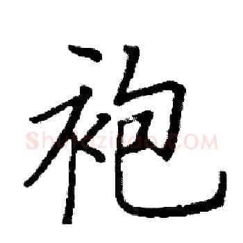 袍硬笔楷书写法,摘自阎锐敏硬笔书法字帖