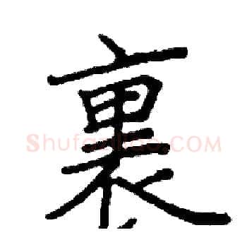 裏硬笔楷书写法,摘自阎锐敏硬笔书法字帖