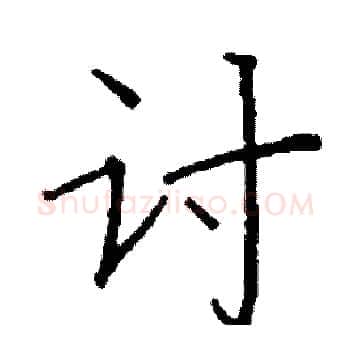 讨硬笔楷书写法,摘自阎锐敏硬笔书法字帖