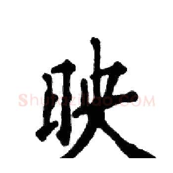 映硬笔楷书写法,摘自张恒成硬笔书法字帖