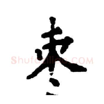 枣硬笔楷书写法,摘自张恒成硬笔书法字帖