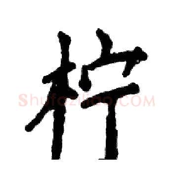 柠硬笔楷书写法,摘自张恒成硬笔书法字帖