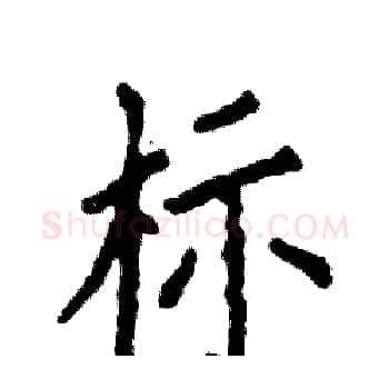 标硬笔楷书写法,摘自张恒成硬笔书法字帖