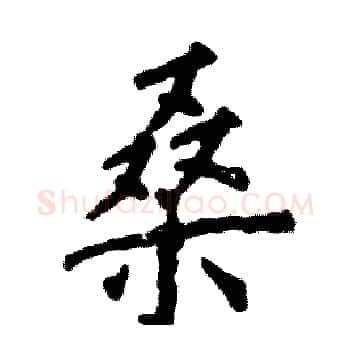 桑硬笔楷书写法,摘自张恒成硬笔书法字帖