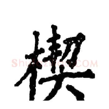 楔硬笔楷书写法,摘自张恒成硬笔书法字帖