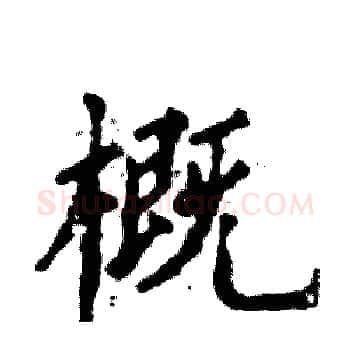 概硬笔楷书写法,摘自张恒成硬笔书法字帖
