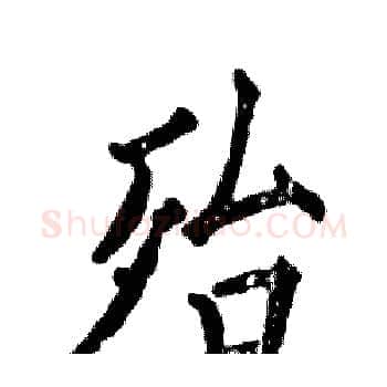 殆硬笔楷书写法,摘自张恒成硬笔书法字帖