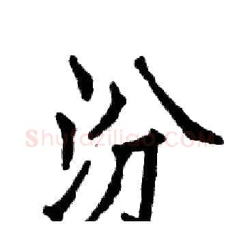 汾硬笔楷书写法,摘自张恒成硬笔书法字帖
