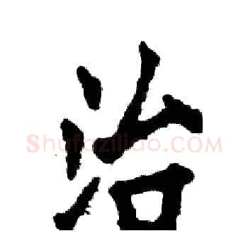 治硬笔楷书写法,摘自张恒成硬笔书法字帖