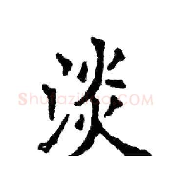 淡硬笔楷书写法,摘自张恒成硬笔书法字帖