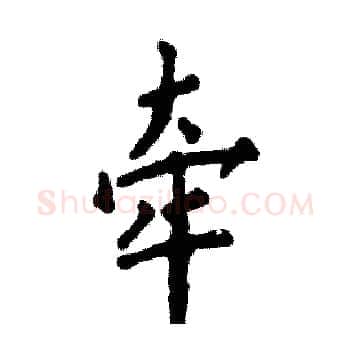 牵硬笔楷书写法,摘自张恒成硬笔书法字帖
