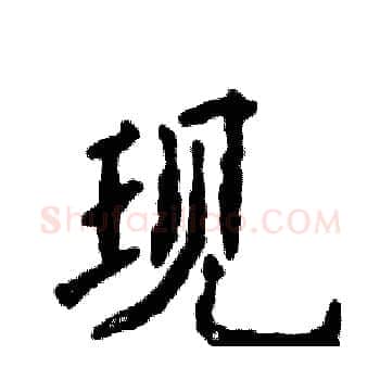 现硬笔楷书写法,摘自张恒成硬笔书法字帖