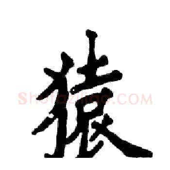 猿硬笔楷书写法,摘自张恒成硬笔书法字帖