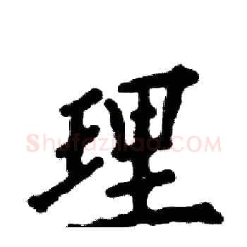 理硬笔楷书写法,摘自张恒成硬笔书法字帖