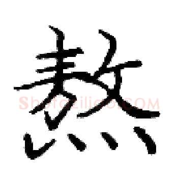 熬硬笔楷书写法,摘自庞中华硬笔书法字帖