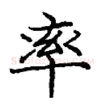 率硬笔楷书写法,摘自庞中华硬笔书法字帖
