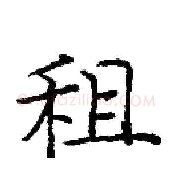租硬笔楷书写法,摘自庞中华硬笔书法字帖
