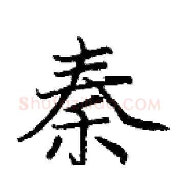 秦硬笔楷书写法,摘自庞中华硬笔书法字帖