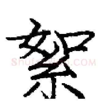 絮硬笔楷书写法,摘自庞中华硬笔书法字帖