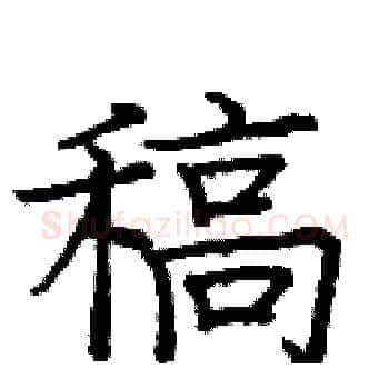 稿硬笔楷书写法,摘自庞中华硬笔书法字帖