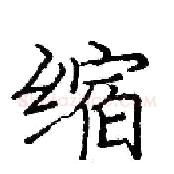 缩硬笔楷书写法,摘自庞中华硬笔书法字帖