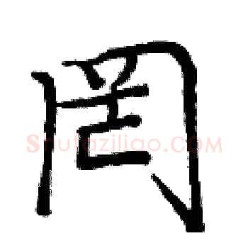 罔硬笔楷书写法,摘自庞中华硬笔书法字帖