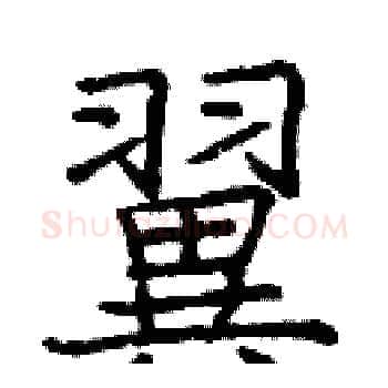 翼硬笔楷书写法,摘自庞中华硬笔书法字帖