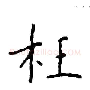 枉硬笔楷书写法,摘自于学仁硬笔书法字帖