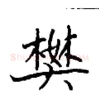 樊硬笔楷书写法,摘自于学仁硬笔书法字帖